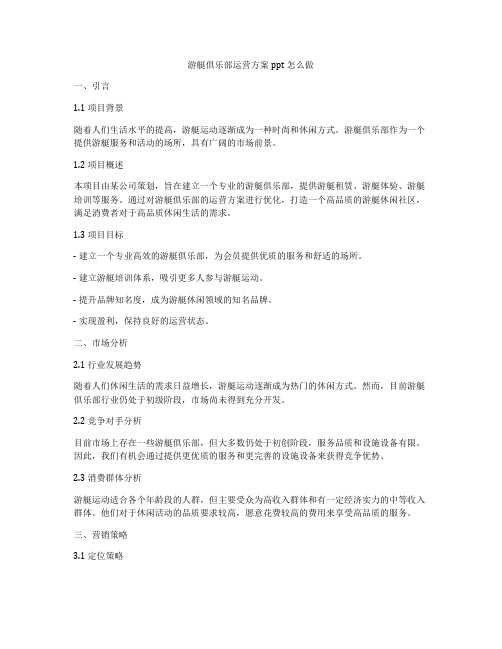 游艇俱乐部运营方案ppt怎么做