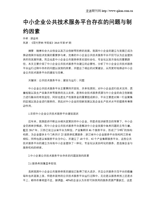 中小企业公共技术服务平台存在的问题与制约因素