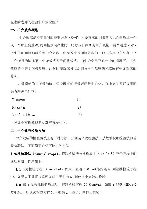 温忠麟老师的检验中介效应程序资料