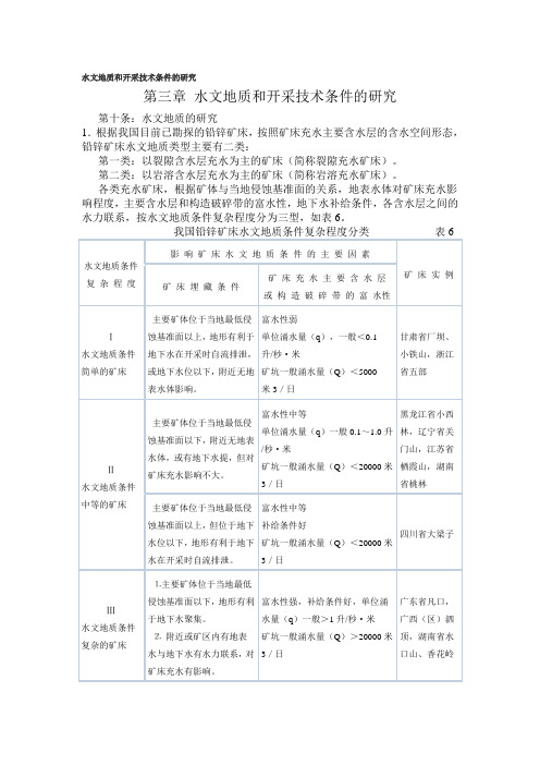 水文地质和开采技术条件的研究