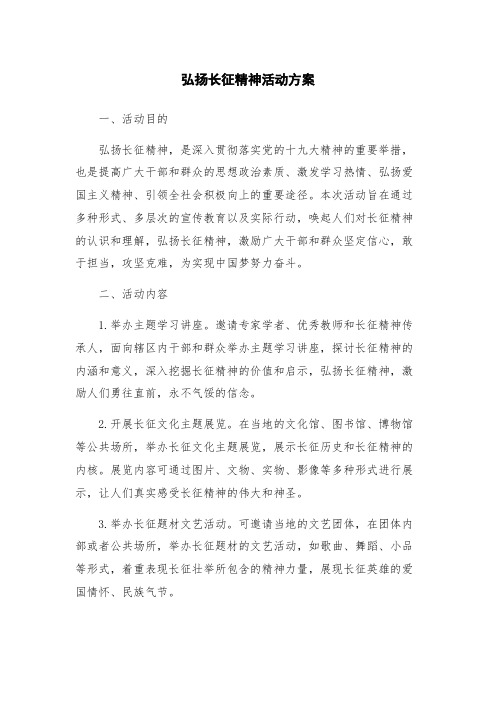 弘扬长征精神活动方案