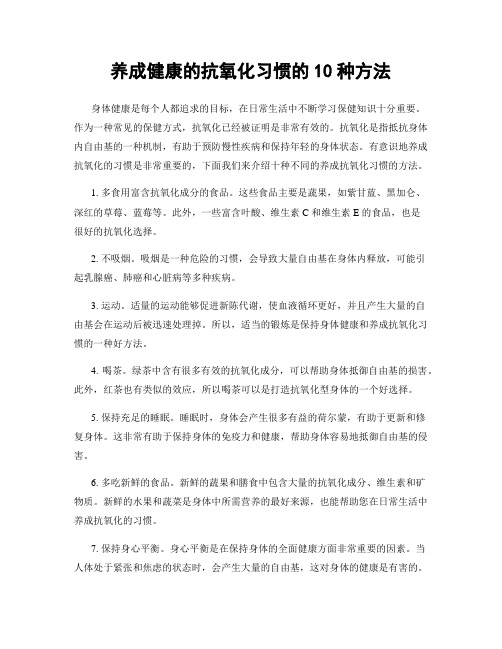 养成健康的抗氧化习惯的10种方法