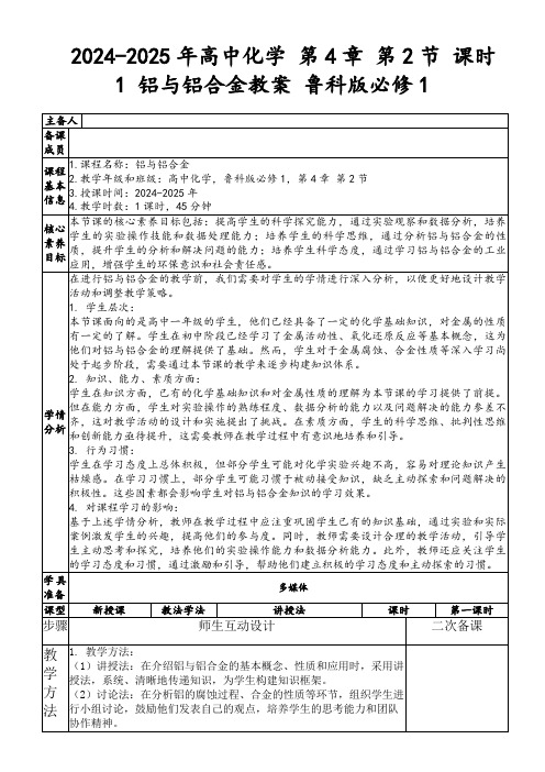 2024-2025年高中化学第4章第2节课时1铝与铝合金教案鲁科版必修1