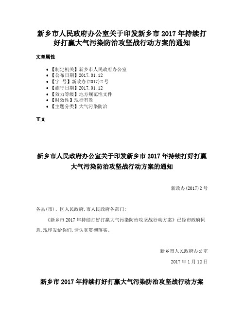 新乡市人民政府办公室关于印发新乡市2017年持续打好打赢大气污染防治攻坚战行动方案的通知