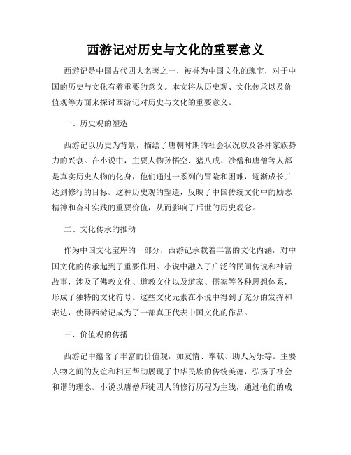 西游记对历史与文化的重要意义