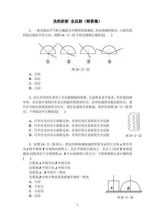 高中物理 光的折射 全反射(附答案)高考基础训练题