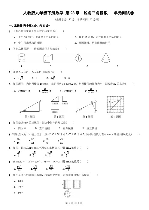 人教版九年级下册数学 第28章  锐角三角函数   单元测试卷(含答案)