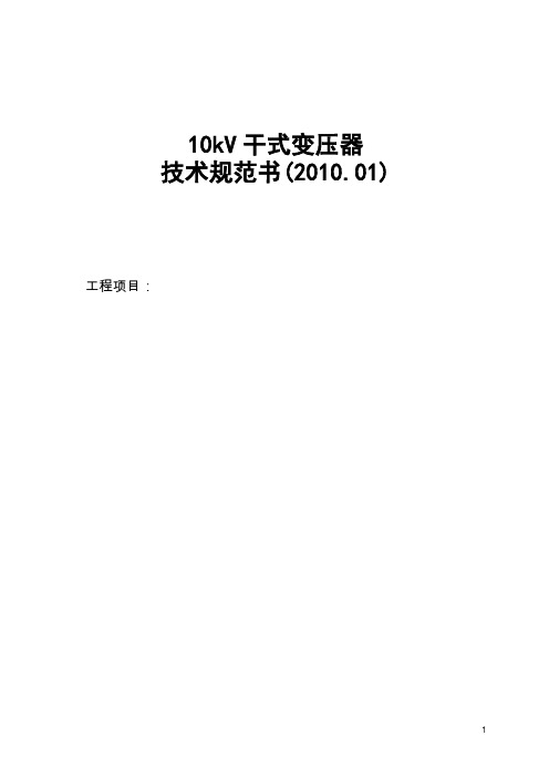 10kV干式变压器技术规范书(2010.01)