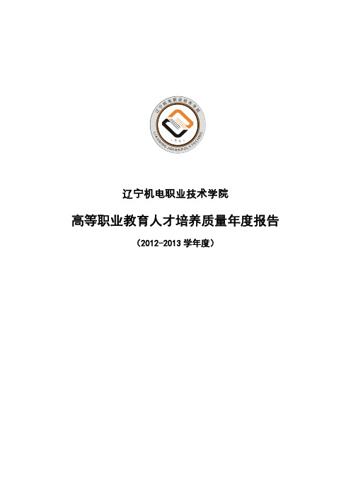 辽宁机电职业技术学院2014质量年度报告