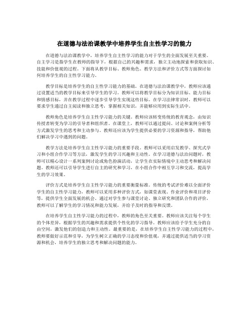 在道德与法治课教学中培养学生自主性学习的能力