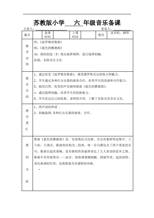 苏教版小学音乐六上《蓝色的雅德朗》教案