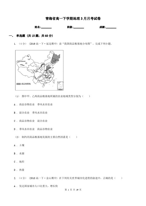 青海省高一下学期地理3月月考试卷(模拟)