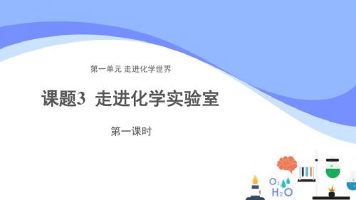 人教版化学九上1.3 走进化学实验室 第一课时 示范课件2(共30张PPT)