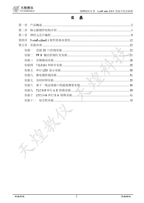 [工学]天煌LonWorks DDC 设备开发实验箱实验指导书