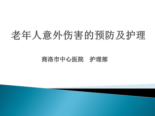 老年人的意外伤害的预防及护理