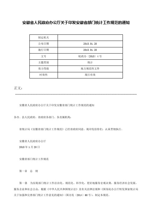 安徽省人民政府办公厅关于印发安徽省部门统计工作规范的通知-皖政办〔2015〕4号