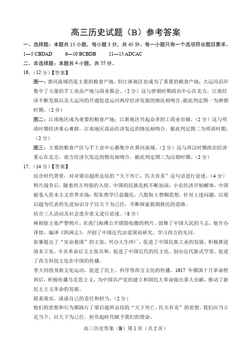 2021年1月山东省菏泽市普通高中2021届高三上学期期末考试历史(B卷)答案