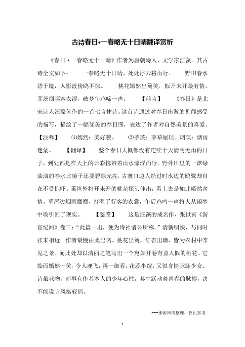 古诗春日·一春略无十日晴翻译赏析