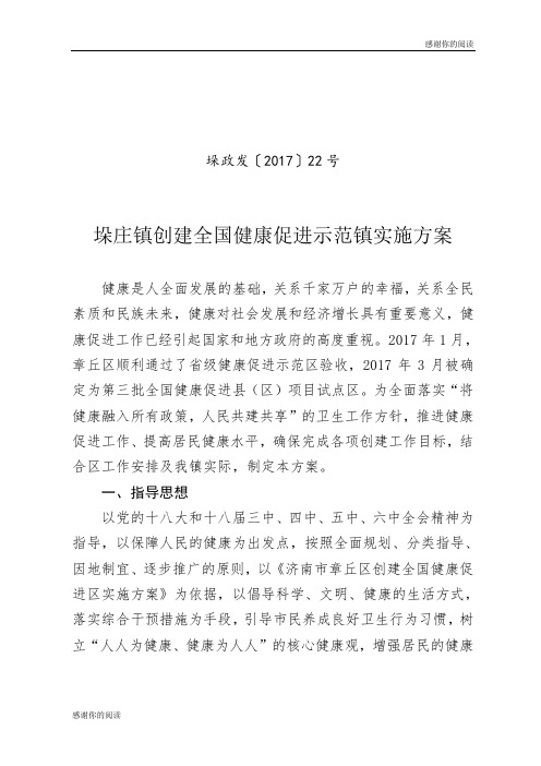 垛庄镇创建全国健康促进示范镇实施方案.doc