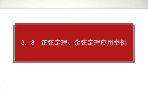 2014年高考全程复习构想高三文科科一轮复习资料第三章三角函数、三角恒等变换、解三角形1.3.8