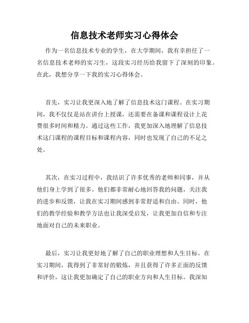 信息技术老师实习心得体会