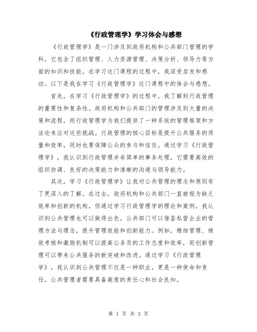 《行政管理学》学习体会与感想