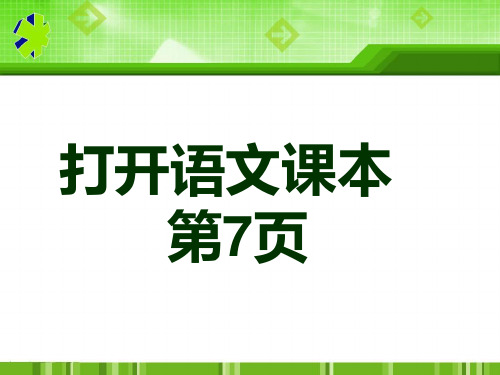 新北师大版一年级语文下册《二单元 家园  水乡歌》优质课课件_25