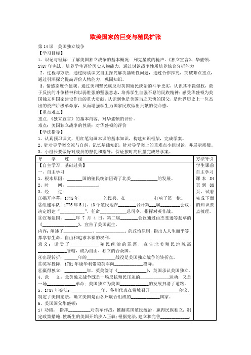 2020年秋九年级历史上册 第一学习主题《14 欧美国家巨变与殖民者的扩张》美国的独立学案(无答案) 川教版