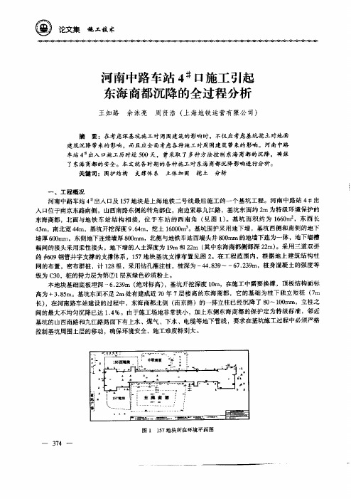 河南中路车站4_'#_口施工引起东海商都沉降的全过程分析