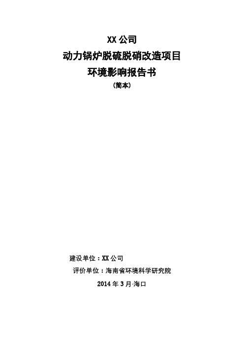 海南金海浆纸业有限公司动力锅炉脱硫脱硝改造项目环境影响报告书【模板】