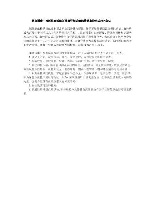 北京国康中西医结合医院刘继前详细讲解深静脉血栓形成相关知识