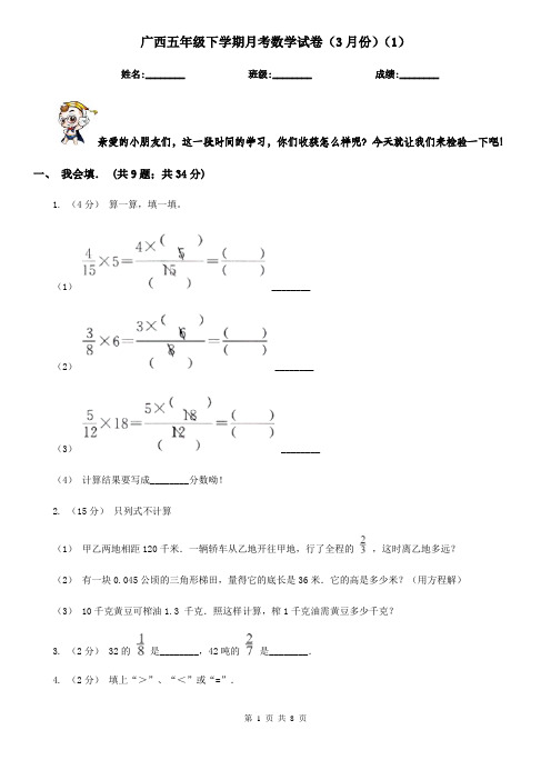 广西五年级下学期月考数学试卷(3月份)(1)