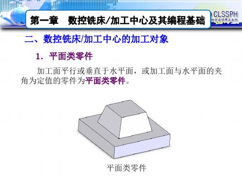 《数控机床编程与操作(第四版 数控铣床 加工中心分册)》-A02-3569 1-2