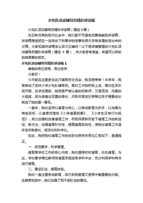 少先队活动辅导员精彩讲话稿