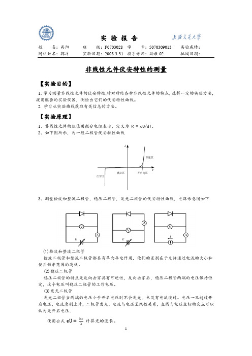 非线性元件伏安特性实验报告