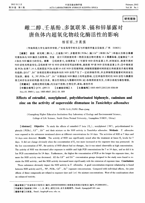 雌二醇、壬基酚、多氯联苯、镉和锌暴露对唐鱼体内超氧化物歧化酶活性的影响