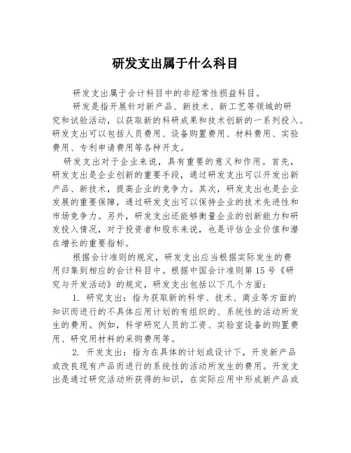 研发支出属于什么科目