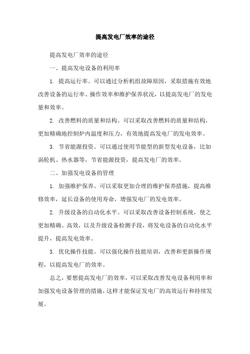 提高发电厂效率的途径