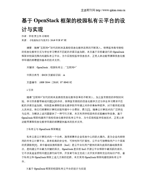 基于OpenStack框架的校园私有云平台的设计与实现