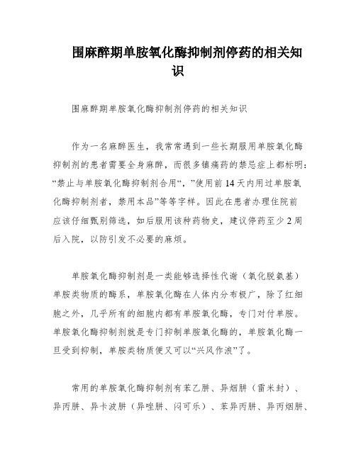 围麻醉期单胺氧化酶抑制剂停药的相关知识