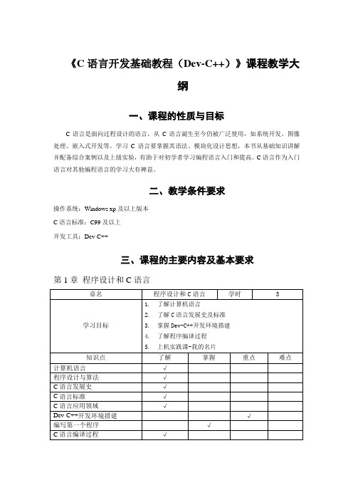 C语言开发基础教程(Dev-C++)-教学大纲