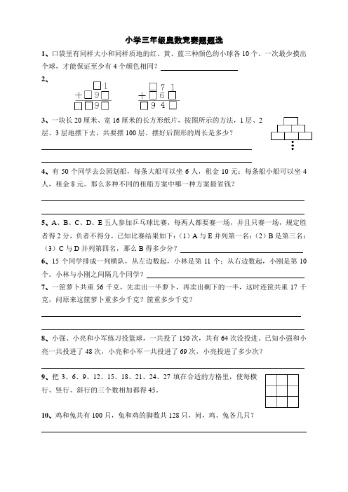 小学三年级奥数竞赛试题精选