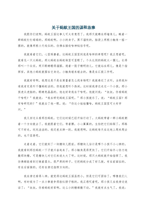 关于蚂蚁王国的课程故事