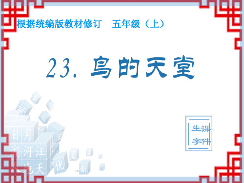 小学语文五年级上册生字课件 23 鸟的天堂