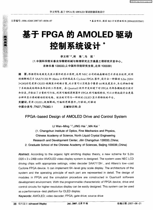 基于FPGA的AMOLED驱动控制系统设计