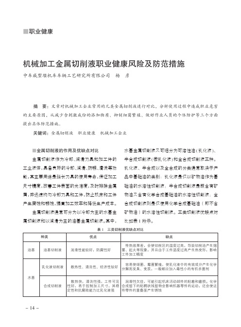 机械加工金属切削液职业健康风险及防范措施