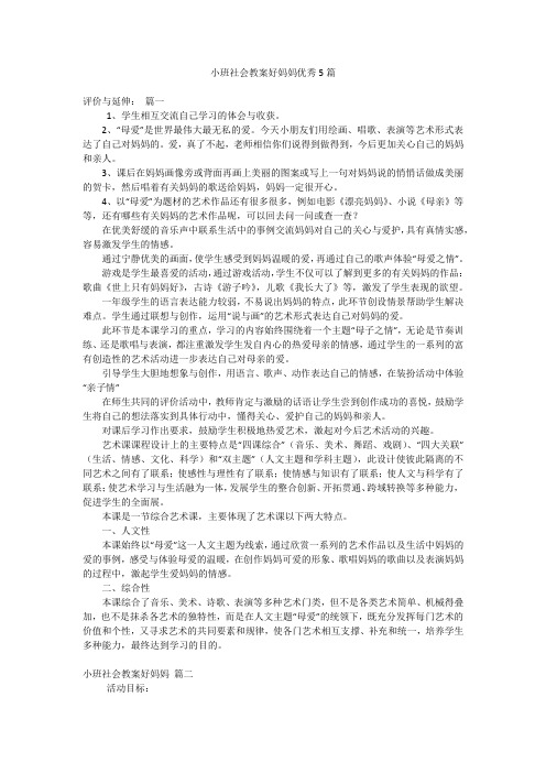 小班社会教案好妈妈优秀5篇