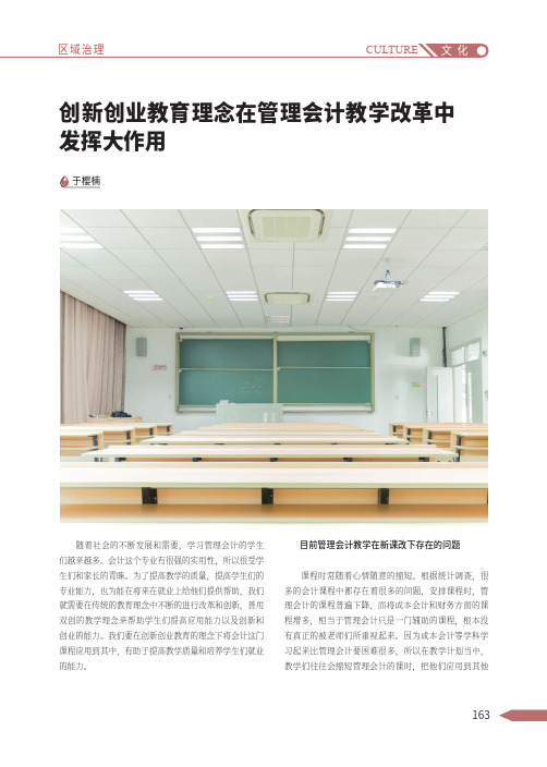 创新创业教育理念在管理会计教学改革中发挥大作用