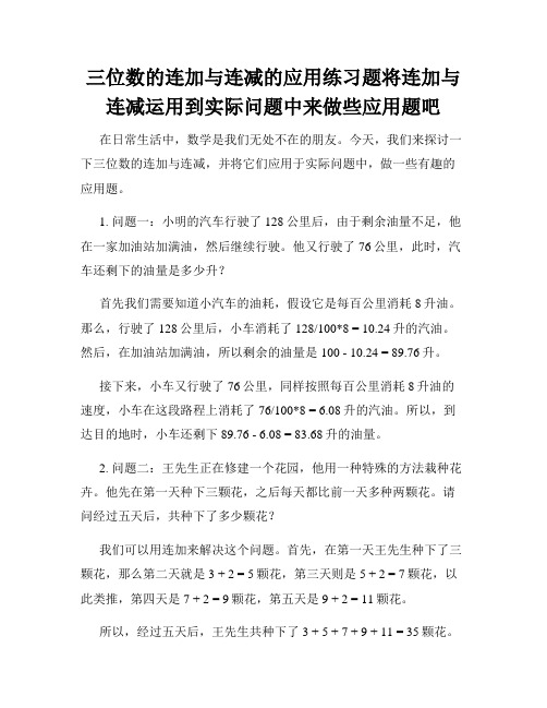 三位数的连加与连减的应用练习题将连加与连减运用到实际问题中来做些应用题吧