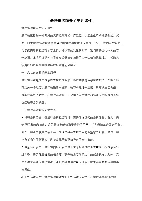 悬挂链运输安全培训课件